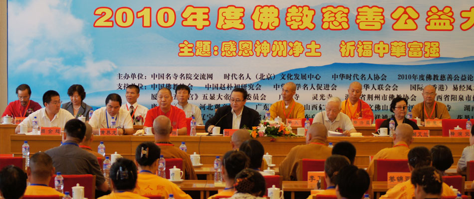 2010年度佛教慈善公益大会